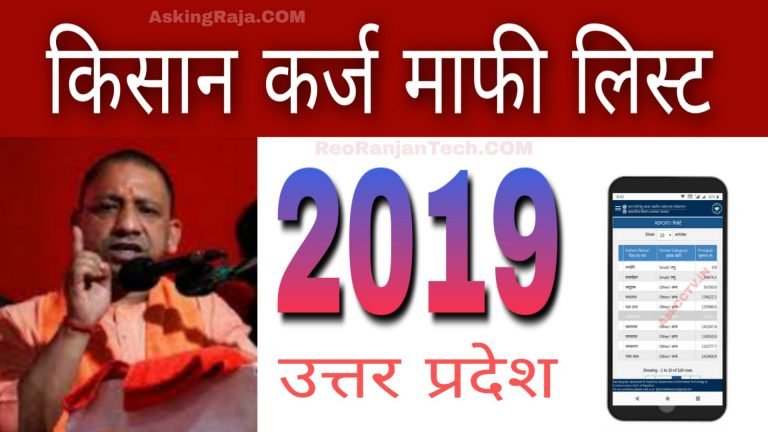 Kisan Karj Mafi List 2020 UP - कर्ज माफी लिस्ट में अपना नाम देखे