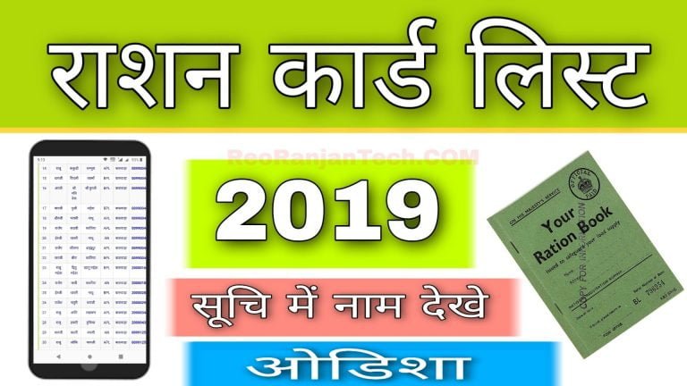 odisha ration card list 2019