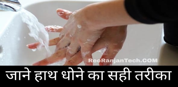 ऐसे धोएं सही तरीके से हाथ