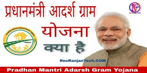 प्रधानमंत्री आदर्श ग्राम योजना