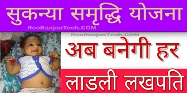 सुकन्या समृद्धि योजना - Sukanya Samriddhi Yojana in Hindi 1 Sukanya Samriddhi Yojana in Hindi
