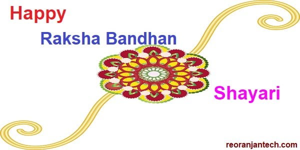 Happy Raksha Bandhan Shayari रक्षा बंधन शायरी