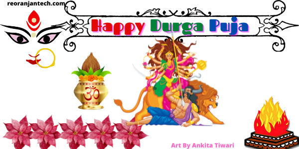 दुर्गा पूजा कब क्यू और कैसे मनाते हैं ?