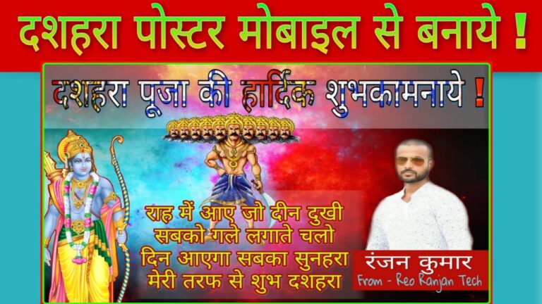 दशहरा का पोस्टर कैसे बनाएं ? Dasara Poster Kaise Banate Hain - अगर आप भी Navratri Puja के लिए प्रोफेशनल पोस्टर अपने मोबाइल से बनाना चाहते हैं तो आप निचे दिए गए वीडियो को देखे और खुद से प्रोफेसनल बैनर मोबाइल से बनाये !