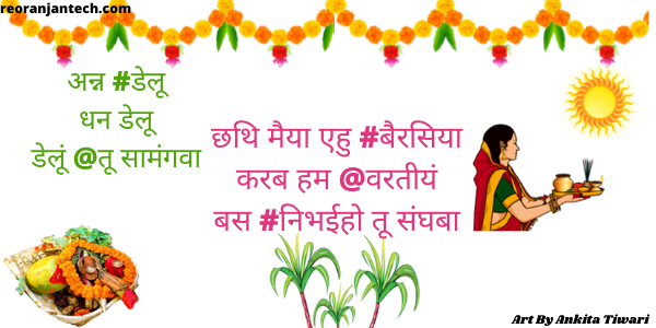Chhath Puja Bhojpuri Shayari 2024 छठ पूजा पर भोजपुरी शायरी | छठ पूजा शायरी बिहारी 26 Chaiti Chhath Puja Image