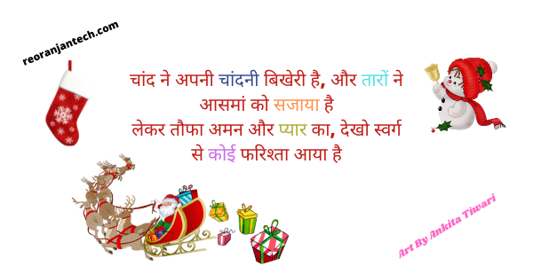 christmas love shayari in hindi