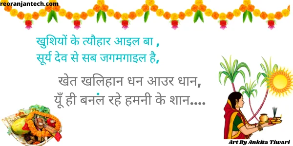 Chhath Puja Bhojpuri Shayari 2024 छठ पूजा पर भोजपुरी शायरी | छठ पूजा शायरी बिहारी 5 छठ पूजा शायरी इन भोजपुरी