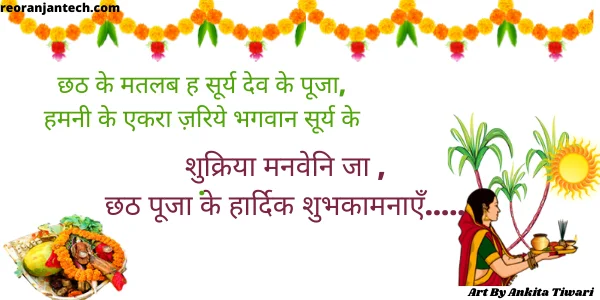 Chhath Puja Bhojpuri Shayari 2024 छठ पूजा पर भोजपुरी शायरी | छठ पूजा शायरी बिहारी 7 छठ पूजा शुभकामनाएँ