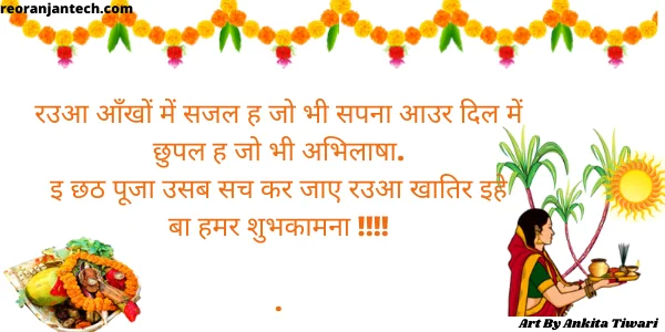 Chhath Puja Bhojpuri Shayari 2024 छठ पूजा पर भोजपुरी शायरी | छठ पूजा शायरी बिहारी 4 छठ पूजा स्टेटस
