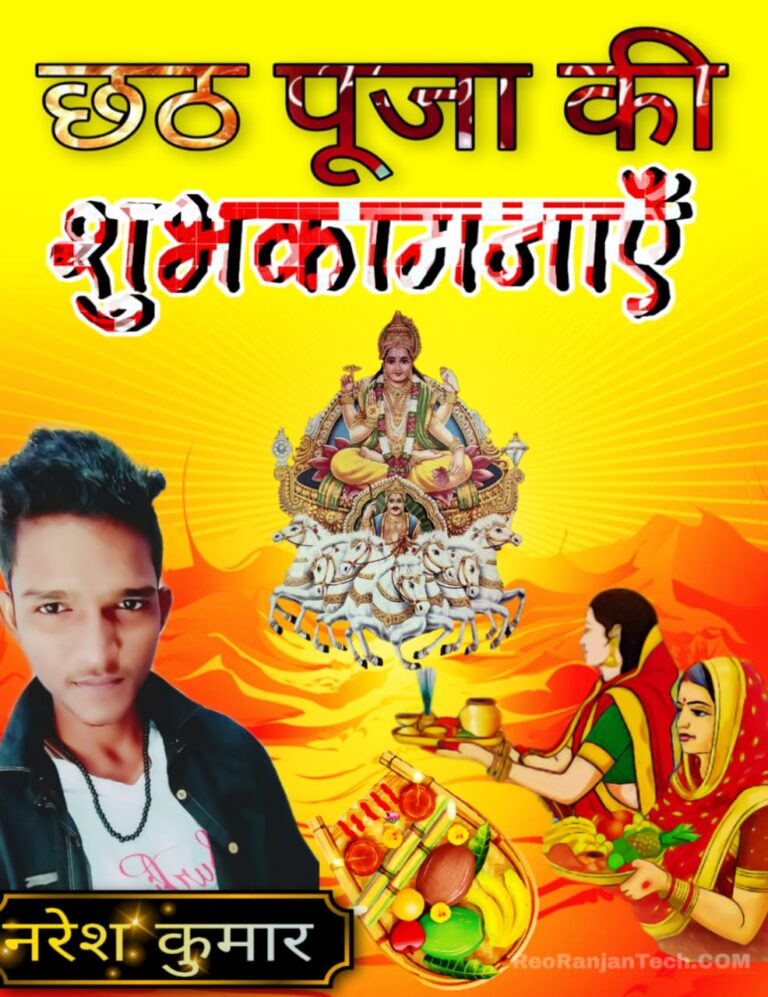 Chhath Puja Banner Editing - छठ पूजा बैनर कैसे बनाएं?