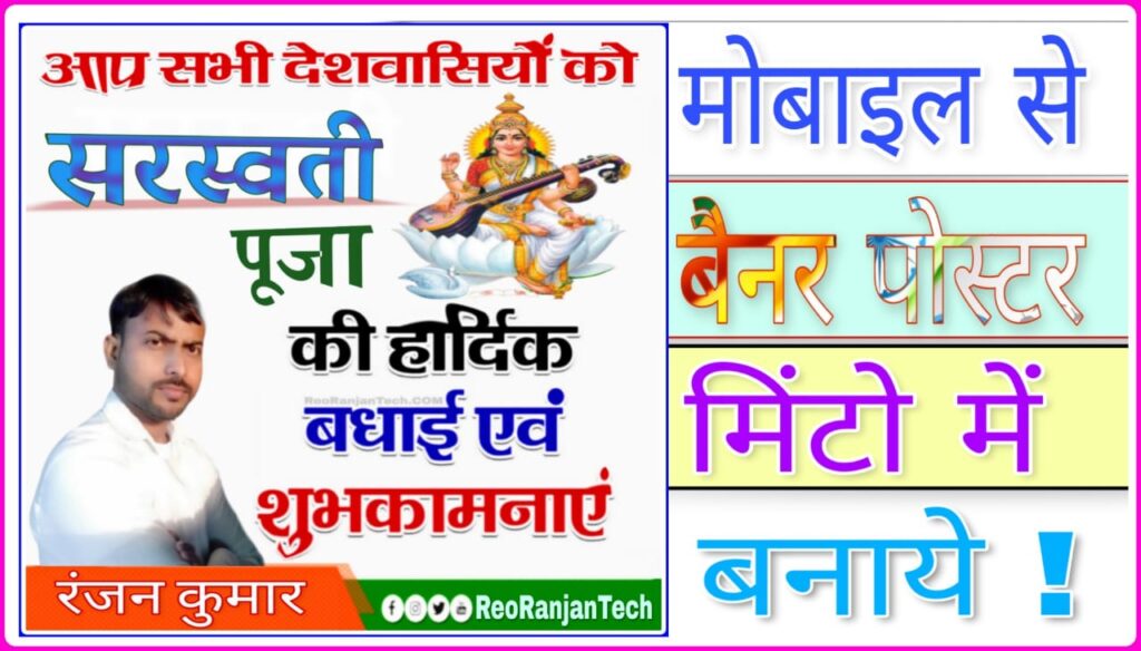 Sarswati Puja Photo Banner Poster Kaise Banaye 2022