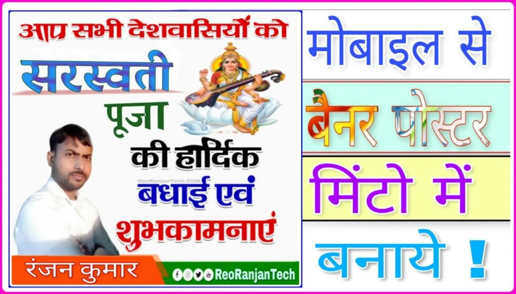 Sarswati Puja Photo Banner Poster Kaise Banaye 2023