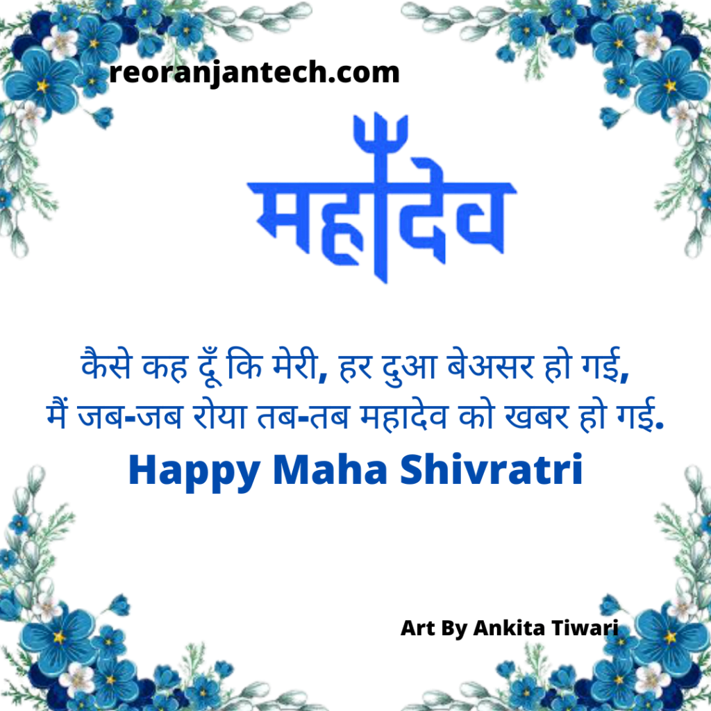 Best 99 Maha Shivaratri Hindi sayari 2023 - Latest Shayari (महा शिवरात्रि  हिंदी शायरी)