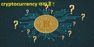cryptocurrency क्या है ?
