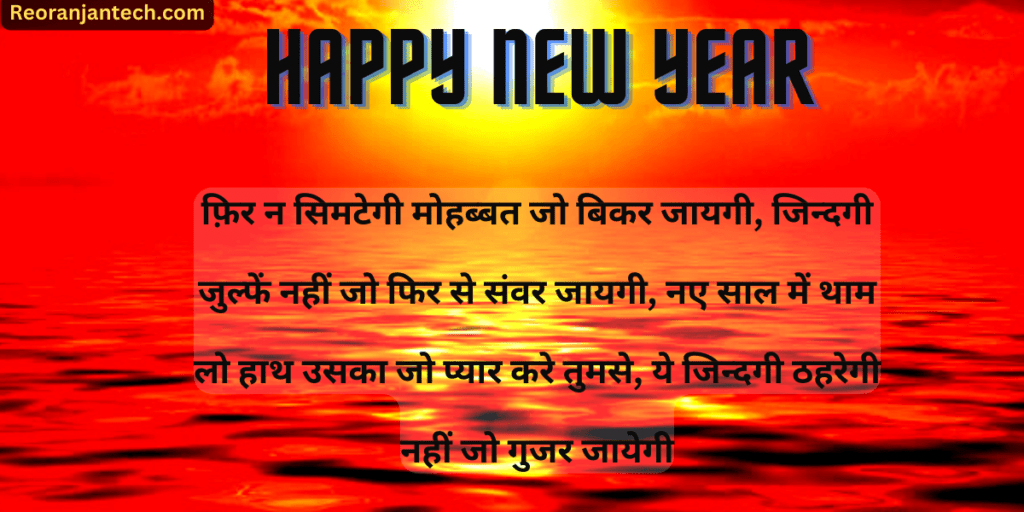 Happy New Year Shayari Hindi Love 2023