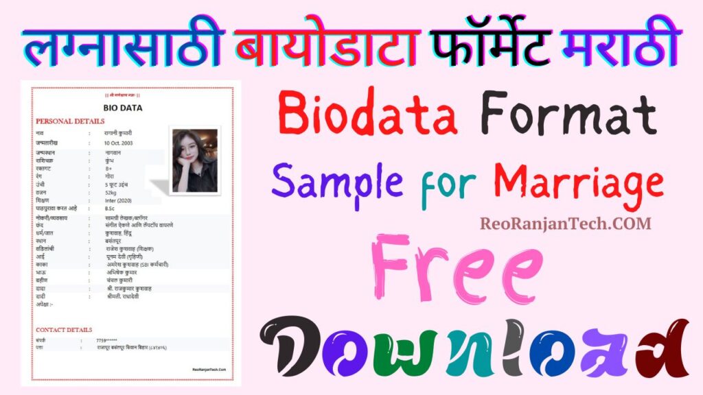 लग्नासाठी बायोडाटा फॉर्मेट मराठी || Marriage Biodata in Marathi Free Download