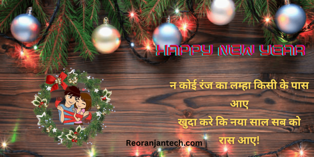 Love Happy New Year Shayari 2022
