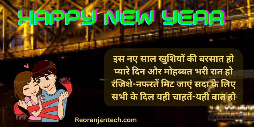 New Year Shayari Love IN Hindi