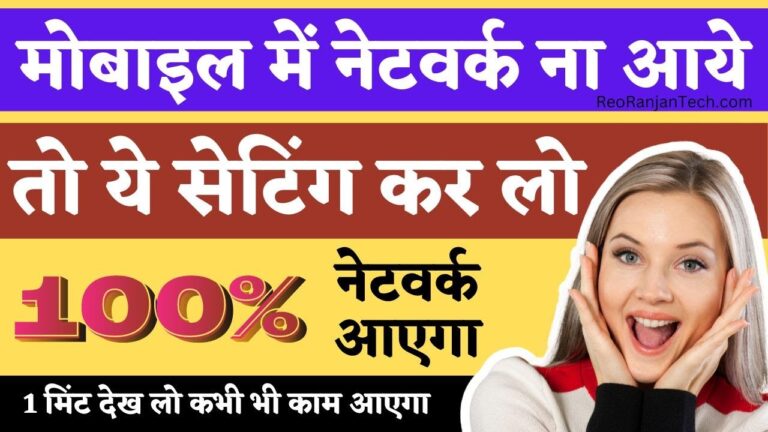 Phone me Network ki Setting Kaise Karte Hai? मोबाइल में नेटवर्क नहीं आ रहा है तो क्या करें