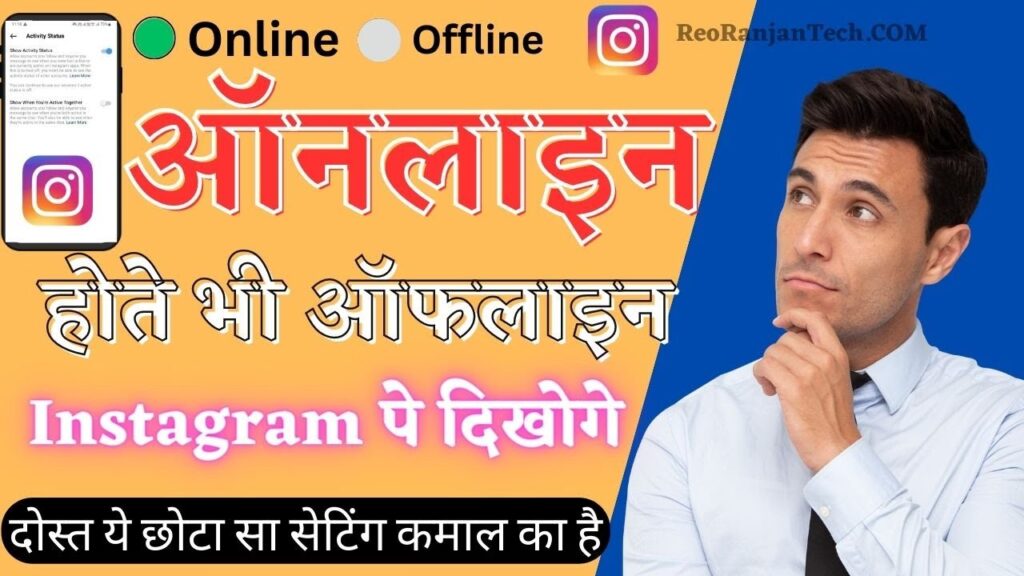 Instagram Par Online Hote Hue Bhi Offline Kaise Dikhe इंस्टाग्राम पर ऑनलाइन होते हुए भी ऑफलाइन कैसे दिखे