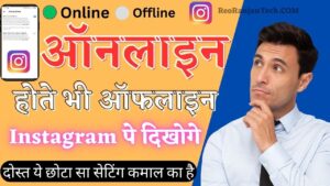 Instagram Par Online Hote Hue Bhi Offline Kaise Dikhe इंस्टाग्राम पर ऑनलाइन होते हुए भी ऑफलाइन कैसे दिखे