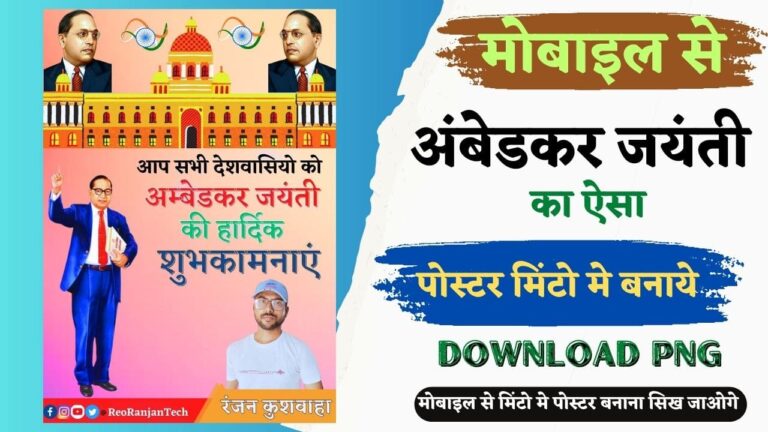अम्बेडकर जयंती के पोस्टर कैसे बनाये ? Ambedkar Jayanti Banner Editing Poster Banaye