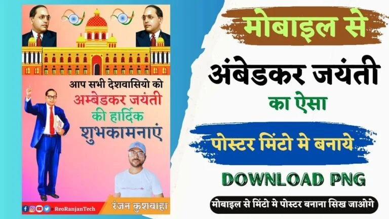 अम्बेडकर जयंती के पोस्टर कैसे बनाये ? Ambedkar Jayanti Banner Editing Poster Banaye