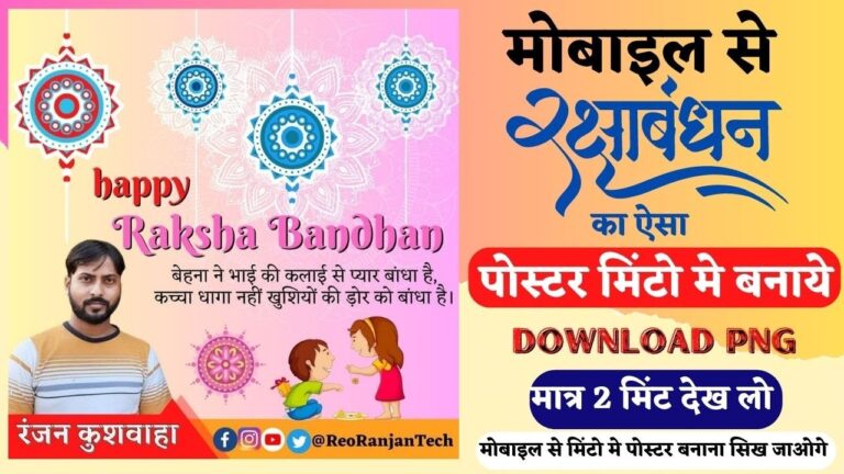 Rakshabandhan Poster Kaise Banaye || Photo Editing Raksha Bandhan Pic | Banner Editing