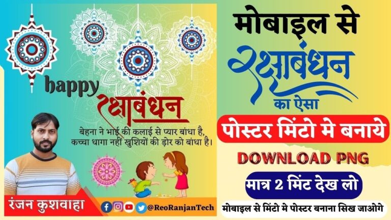 Raksha Bandhan Poster Kaise Banaye || रक्षाबंधन पोस्टर डाउनलोड | Banner Editing