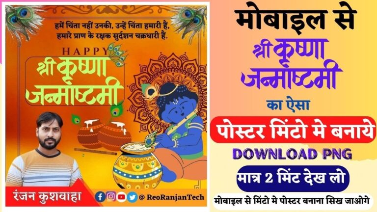 Krishna Janmashtami Poster Kaise Banaye